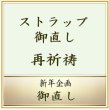 画像1: 2026年　新年企画　御守りストラップ　再祈祷　＜予約販売＞ (1)