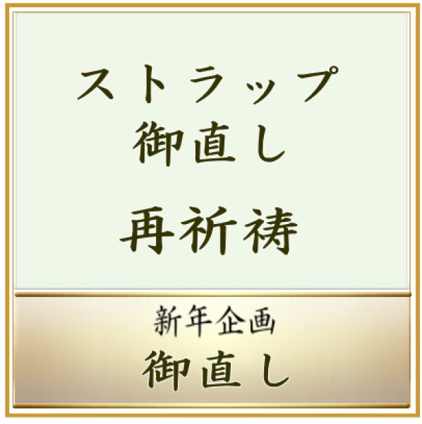 画像1: 2026年　新年企画　御守りストラップ　再祈祷　＜予約販売＞ (1)