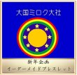 画像1: 2026年新年企画　オーダーメイドブレスレット　<予約販売＞ (1)