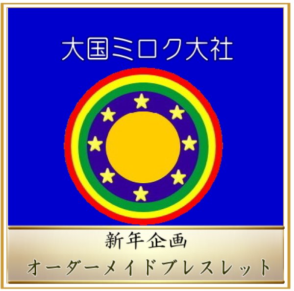 画像1: 2026年新年企画　オーダーメイドブレスレット　<予約販売＞ (1)