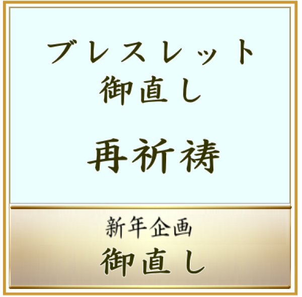 画像1: 2026年　新年企画　御守りブレスレット再祈祷　＜予約販売＞ (1)