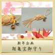 画像1: 2026年　新年企画　祈り結び御守り　翔亀宝（しょうきほう）御守りストラップ　＜予約販売＞ (1)