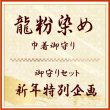画像1: 2026年　新年企画　龍粉染め巾着御守り　＜予約販売＞ (1)