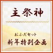 画像1: 2025年　新年企画　「主祭神御札」　新年組み合わせ　＜予約販売＞ (1)