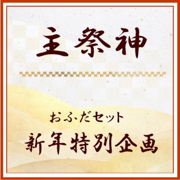 画像1: 2025年　新年企画　「主祭神御札」　新年組み合わせ　＜予約販売＞ (1)