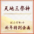 画像1: 2026年　新年企画　「天地三祭神」御札　新年組み合わせ　＜予約販売＞ (1)