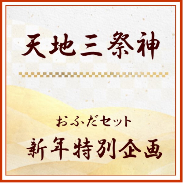 画像1: 2026年　新年企画　「天地三祭神」御札　新年組み合わせ　＜予約販売＞ (1)