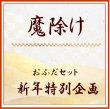 画像1: 2026年　新年企画　「魔除け」御札　新年組み合わせ　＜予約販売＞ (1)