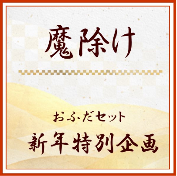 画像1: 2026年　新年企画　「魔除け」御札　新年組み合わせ　＜予約販売＞ (1)