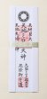 画像2: 2026年　新年企画　「厄除け」御札　新年組み合わせ　＜予約販売＞ (2)