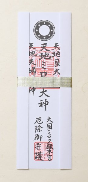 画像2: 2026年　新年企画　「厄除け」御札　新年組み合わせ　＜予約販売＞ (2)