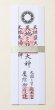 画像2: 2026年　新年企画　「魔除け」御札　新年組み合わせ　＜予約販売＞ (2)