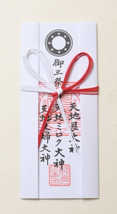 画像1: 2026年　新年企画　「天地三祭神」御札　新年組み合わせ　＜予約販売＞