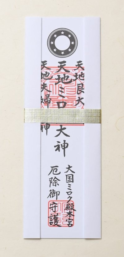 画像1: 2026年　新年企画　「厄除け」御札　新年組み合わせ　＜予約販売＞