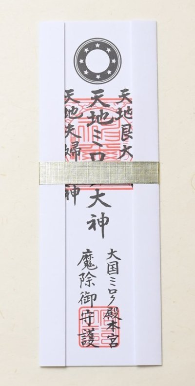 画像1: 2026年　新年企画　「魔除け」御札　新年組み合わせ　＜予約販売＞